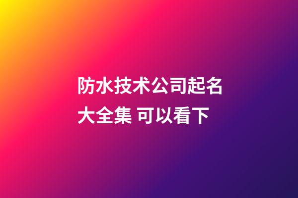 防水技术公司起名大全集 可以看下-第1张-公司起名-玄机派